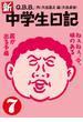 新・中学生日記7(SPA! comics)
