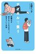 サブカルで食う　就職せず好きなことだけやって生きていく方法(角川文庫)