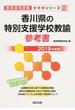 香川県の特別支援学校教諭参考書 ２０１９年度版