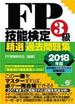 ＦＰ技能検定３級 精選過去問題集　2018年版
