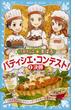 パティシエ☆すばる　パティシエ・コンテスト！　２決勝(青い鳥文庫)