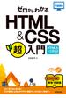 ゼロからわかる HTML & CSS 超入門［HTML5 & CSS3対応版］