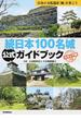 続日本１００名城公式ガイドブック 日本の文化遺産「城」を歩こう