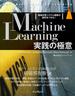 Machine Learning実践の極意 機械学習システム構築の勘所をつかむ！(impress top gear)