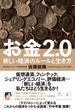 お金2.0　新しい経済のルールと生き方(NewsPicks Book)