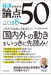 経済がわかる　論点５０　２０１８