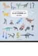 はじめての恐竜刺しゅう たのしい古代生物と文字のステッチ集