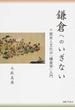 鎌倉へのいざない 歴史と文化の「鎌倉学」入門