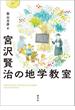 宮沢賢治の地学教室