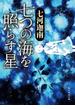 七つの海を照らす星(創元推理文庫)