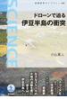 ドローンで迫る伊豆半島の衝突(岩波科学ライブラリー)