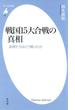 戦国15大合戦の真相(平凡社新書)
