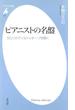 ピアニストの名盤(平凡社新書)