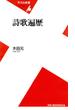 詩歌遍歴(平凡社新書)
