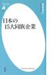 日本の15大同族企業(平凡社新書)