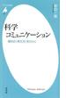 科学コミュニケーション(平凡社新書)