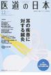 医道の日本 東洋医学・鍼灸マッサージの専門誌 ＶＯＬ．７６ＮＯ．１２（２０１７年１２月） 耳の疾患に対する鍼灸