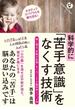 科学的に「苦手意識」をなくす技術