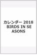 カレンダー 2018 BIRDS　IN　SEASONS