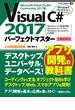 Visual C# 2017パーフェクトマスター