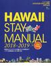 ハワイステイマニュアル 完全保存版 ２０１８−２０１９ 特別なホテルステイから暮らすような滞在まで、ハワイ主要６島がこの１冊でＯＫ(エイムック)