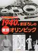 ３つの東京オリンピックを大研究 １ １９４０年まぼろしの東京オリンピック