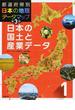 都道府県別日本の地理データマップ 第３版 １ 日本の国土と産業データ