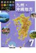 都道府県別日本の地理データマップ 第３版 ７ 九州・沖縄地方