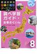 都道府県別日本の地理データマップ 第３版 ８ 調べ学習ガイド・全巻さくいん
