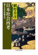 日本社会再考　──海からみた列島文化(ちくま学芸文庫)