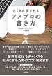 たくさん読まれるアメブロの書き方