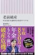 老前破産 年金支給７０歳時代のお金サバイバル(朝日新書)