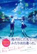 どこよりも遠い場所にいる君へ(集英社オレンジ文庫)