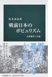 戦前日本のポピュリズム 日米戦争への道(中公新書)