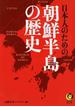 日本人のための朝鮮半島の歴史(KAWADE夢文庫)