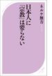 日本人に「宗教」は要らない(ベスト新書)