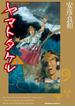 ヤマトタケル(5)(角川コミックス・エース)