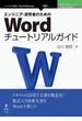 エンジニア・研究者のためのWordチュートリアルガイド