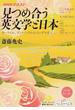 見つめ合う英文学と日本 カーライル、ディケンズからイシグロまで(NHKシリーズ)