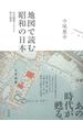地図で読む昭和の日本：定点観測でたどる街の風景