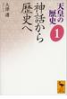 天皇の歴史１　神話から歴史へ(講談社学術文庫)