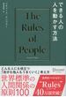 できる人の人を動かす方法 The Rules of People