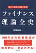 ファイナンス理論全史
