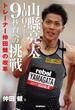 山縣亮太１００メートル９秒台への挑戦(学研スポーツブックス)