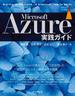 Microsoft Azure実践ガイド(impress top gear)