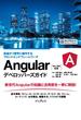 Angularデベロッパーズガイド 高速かつ堅牢に動作するフロントエンドフレームワーク