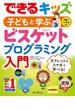 できるキッズ 子どもと学ぶ ビスケットプログラミング入門(できるキッズシリーズ)