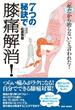 7つの秘訣で膝痛解消