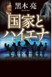 国家とハイエナ(幻冬舎単行本)