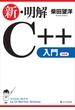 新・明解C++入門(新・明解シリーズ)